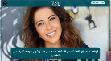 توقعات الأبراج 2025 تُشعل نقاشات حادة على السوشيال ميديا، تعرف على التفاصيل!